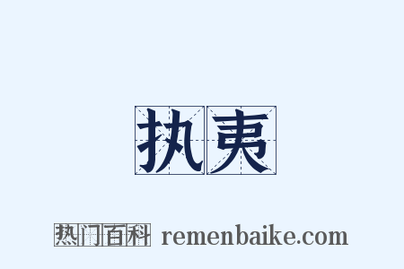 执夷是什么意思的图片
